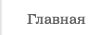 Главная страница