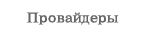Провайдеры, подключенные к локальной сети Яндекс