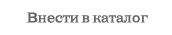 Внести свой сайт в Народный Каталог